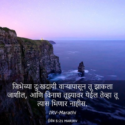 Picture 03 - ईयोब 5:21 MARIRV - जिभेच्या दुःखदायी - Bible Verse Picture