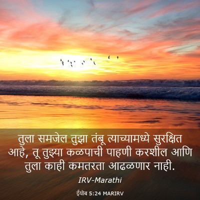 Picture 03 - ईयोब 5:24 MARIRV - तुला समजेल तुझा - Bible Verse Picture