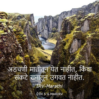 Picture 03 - ईयोब 5:6 MARIRV - अडचणी मातीतून येत - Bible Verse Picture