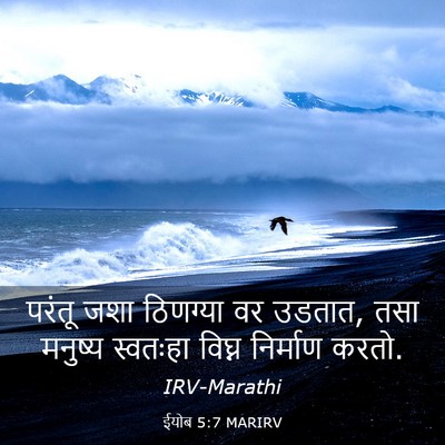 Picture 03 - ईयोब 5:7 MARIRV - परंतू जशा ठिणग्या - Bible Verse Picture