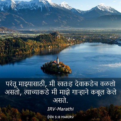Picture 03 - ईयोब 5:8 MARIRV - परंतू माझ्यासाठी, - Bible Verse Picture