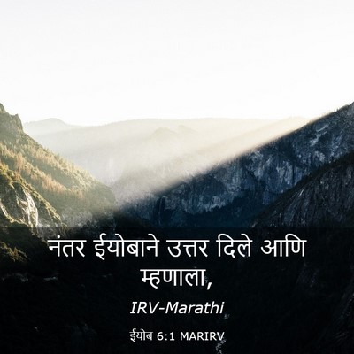 Picture 03 - ईयोब 6:1 MARIRV - नंतर ईयोबाने - Bible Verse Picture