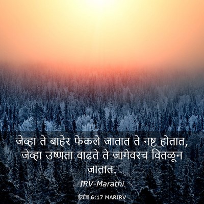 Picture 03 - ईयोब 6:17 MARIRV - जेव्हा ते बाहेर - Bible Verse Picture