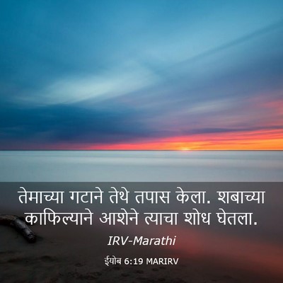 Picture 03 - ईयोब 6:19 MARIRV - तेमाच्या गटाने - Bible Verse Picture