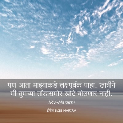 Picture 03 - ईयोब 6:28 MARIRV - पण आता माझ्याकडे - Bible Verse Picture