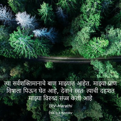 Picture 03 - ईयोब 6:4 MARIRV - त्या - Bible Verse Picture