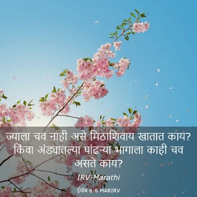 Picture 03 - ईयोब 6:6 MARIRV - ज्याला चव नाही असे - Bible Verse Picture