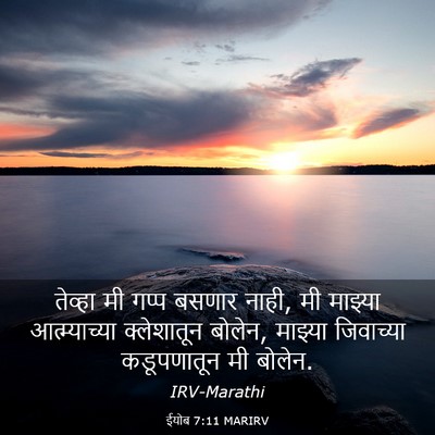 Picture 03 - ईयोब 7:11 MARIRV - तेव्हा मी गप्प - Bible Verse Picture