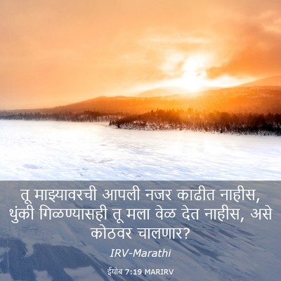 Picture 03 - ईयोब 7:19 MARIRV - तू माझ्यावरची - Bible Verse Picture