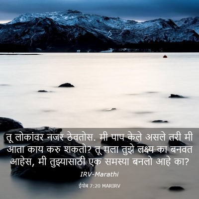 Picture 03 - ईयोब 7:20 MARIRV - तू लोकांवर नजर - Bible Verse Picture