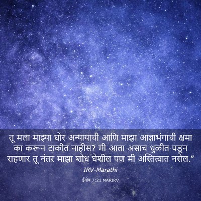 Picture 03 - ईयोब 7:21 MARIRV - तू मला माझ्या घोर - Bible Verse Picture