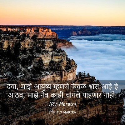 Picture 03 - ईयोब 7:7 MARIRV - देवा, माझे आयुष्य - Bible Verse Picture