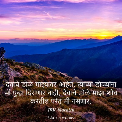 Picture 03 - ईयोब 7:8 MARIRV - देवाचे डोळे - Bible Verse Picture