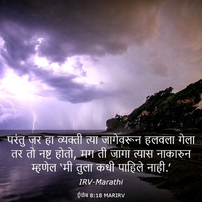 Picture 03 - ईयोब 8:18 MARIRV - परंतु जर हा - Bible Verse Picture