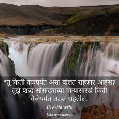 Picture 03 - ईयोब 8:2 MARIRV - “तू किती - Bible Verse Picture