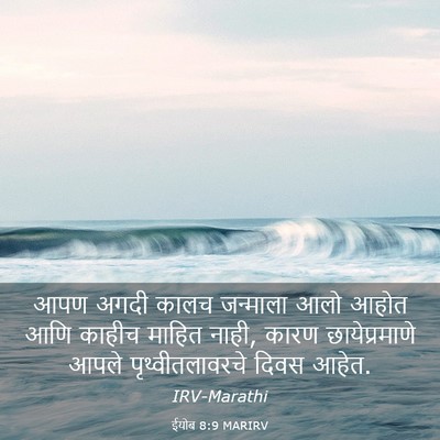 Picture 03 - ईयोब 8:9 MARIRV - आपण अगदी कालच - Bible Verse Picture