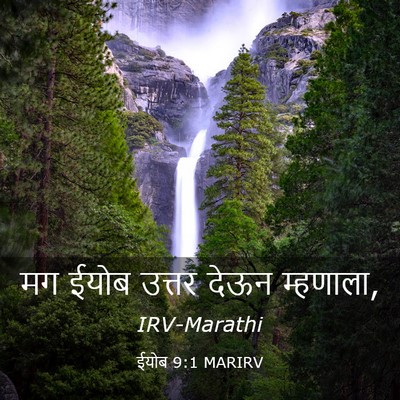 Picture 03 - ईयोब 9:1 MARIRV - मग ईयोब उत्तर देऊन - Bible Verse Picture
