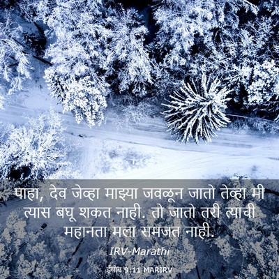 Picture 03 - ईयोब 9:11 MARIRV - पाहा, देव जेव्हा - Bible Verse Picture