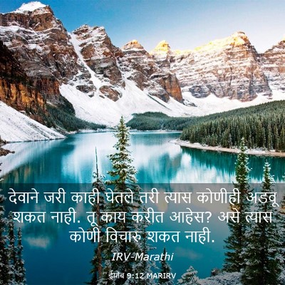 Picture 03 - ईयोब 9:12 MARIRV - देवाने जरी काही - Bible Verse Picture
