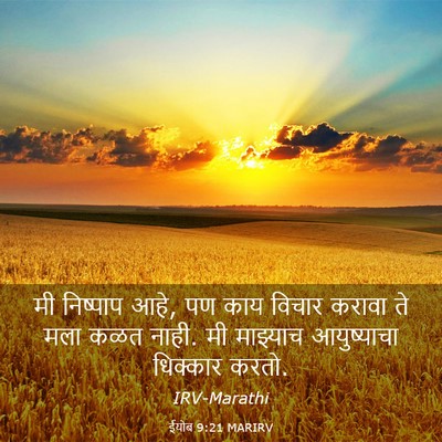Picture 03 - ईयोब 9:21 MARIRV - मी निष्पाप आहे, पण - Bible Verse Picture
