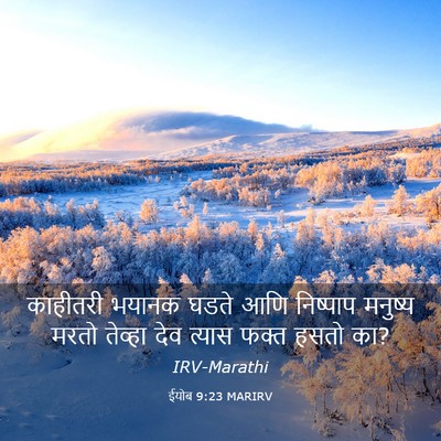 Picture 03 - ईयोब 9:23 MARIRV - काहीतरी भयानक - Bible Verse Picture