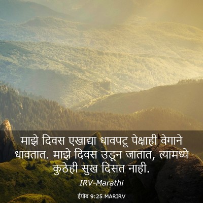 Picture 03 - ईयोब 9:25 MARIRV - माझे दिवस एखाद्या - Bible Verse Picture