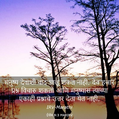 Picture 03 - ईयोब 9:3 MARIRV - मनुष्य देवाशी वाद - Bible Verse Picture