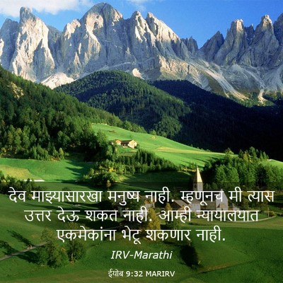 Picture 03 - ईयोब 9:32 MARIRV - देव माझ्यासारखा - Bible Verse Picture