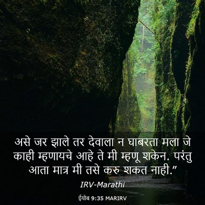 Picture 03 - ईयोब 9:35 MARIRV - असे जर झाले तर - Bible Verse Picture