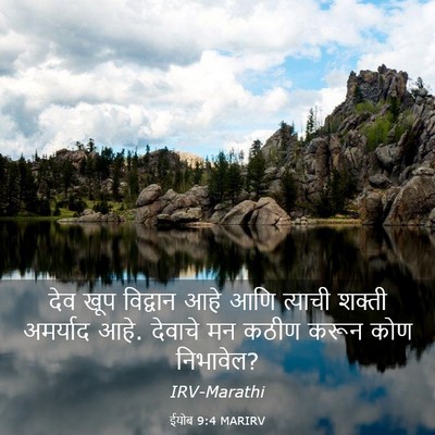 Picture 03 - ईयोब 9:4 MARIRV - देव खूप विद्वान - Bible Verse Picture