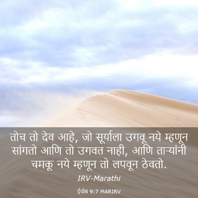 Picture 03 - ईयोब 9:7 MARIRV - तोच तो देव आहे, जो - Bible Verse Picture