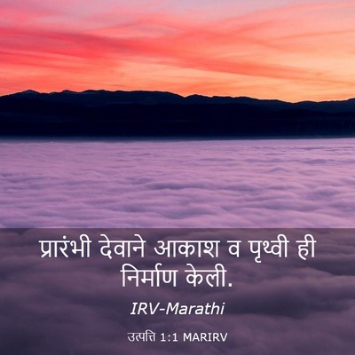 Picture 03 - उत्पत्ति 1:1 MARIRV - प्रारंभी देवाने - Bible Verse Picture