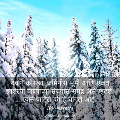 Picture 03 - उत्पत्ति 1:10 MARIRV - देवाने कोरड्या - Bible Verse Picture
