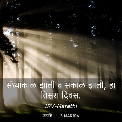 Picture 03 - उत्पत्ति 1:13 MARIRV - संध्याकाळ झाली व - Bible Verse Picture