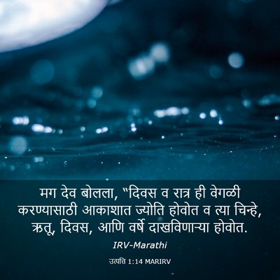 Picture 03 - उत्पत्ति 1:14 MARIRV - मग देव बोलला, “दिवस - Bible Verse Picture