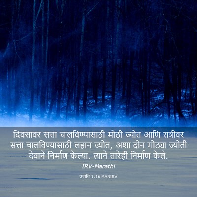Picture 03 - उत्पत्ति 1:16 MARIRV - दिवसावर सत्ता - Bible Verse Picture
