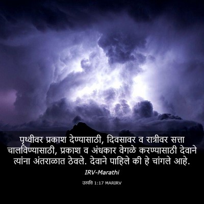 Picture 03 - उत्पत्ति 1:17 MARIRV - पृथ्वीवर प्रकाश - Bible Verse Picture