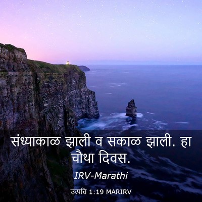 Picture 03 - उत्पत्ति 1:19 MARIRV - संध्याकाळ झाली व - Bible Verse Picture