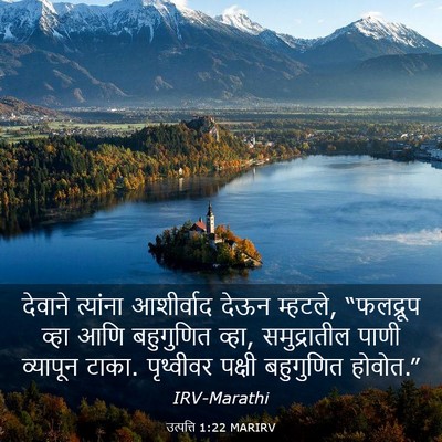 Picture 03 - उत्पत्ति 1:22 MARIRV - देवाने त्यांना - Bible Verse Picture