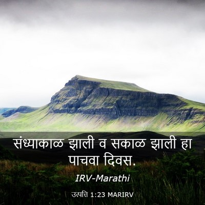 Picture 03 - उत्पत्ति 1:23 MARIRV - संध्याकाळ झाली व - Bible Verse Picture