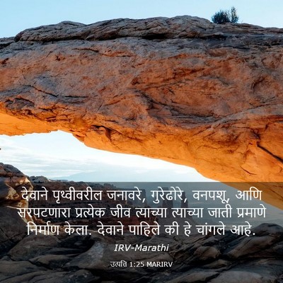 Picture 03 - उत्पत्ति 1:25 MARIRV - देवाने पृथ्वीवरील - Bible Verse Picture