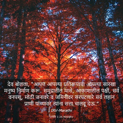 Picture 03 - उत्पत्ति 1:26 MARIRV - देव बोलला, “आपण - Bible Verse Picture