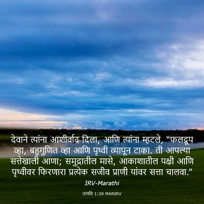 Picture 03 - उत्पत्ति 1:28 MARIRV - देवाने त्यांना - Bible Verse Picture