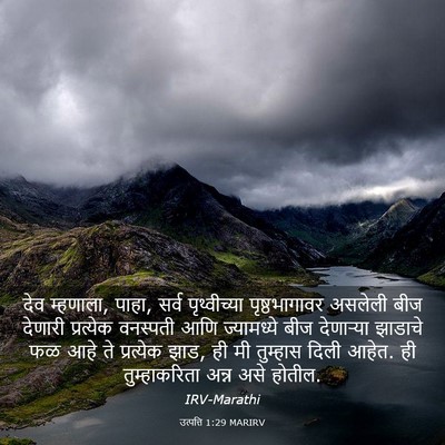 Picture 03 - उत्पत्ति 1:29 MARIRV - देव म्हणाला, पाहा, - Bible Verse Picture