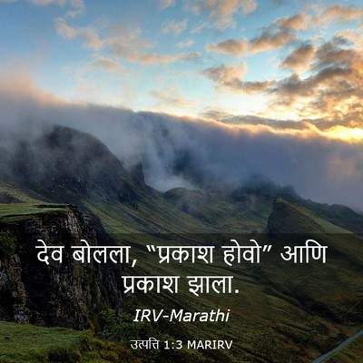 Picture 03 - उत्पत्ति 1:3 MARIRV - देव बोलला, “प्रकाश - Bible Verse Picture