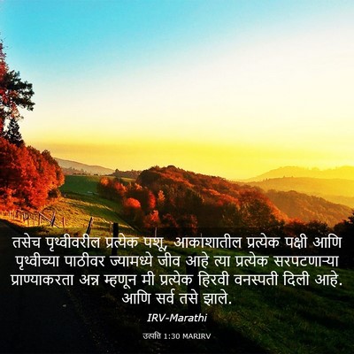 Picture 03 - उत्पत्ति 1:30 MARIRV - तसेच पृथ्वीवरील - Bible Verse Picture