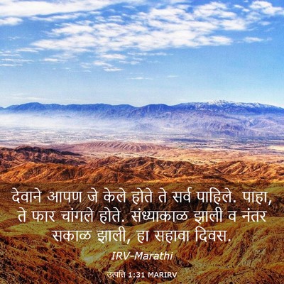 Picture 03 - उत्पत्ति 1:31 MARIRV - देवाने आपण जे केले - Bible Verse Picture
