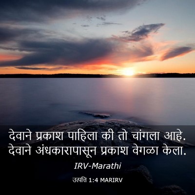 Picture 03 - उत्पत्ति 1:4 MARIRV - देवाने प्रकाश - Bible Verse Picture