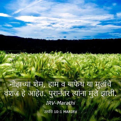 Picture 03 - उत्पत्ति 10:1 MARIRV - नोहाच्या शेम, हाम व - Bible Verse Picture