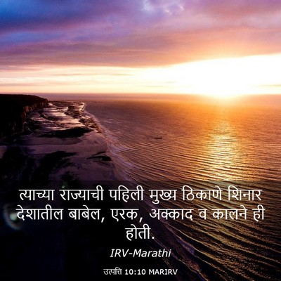 Picture 03 - उत्पत्ति 10:10 MARIRV - त्याच्या राज्याची - Bible Verse Picture